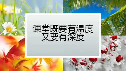 课堂既要有温又要有深度度
