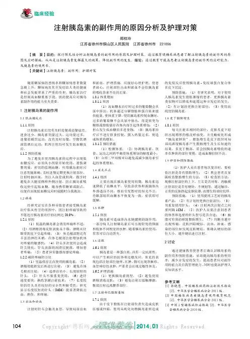 注射胰岛素的副作用的原因分析及护理对策