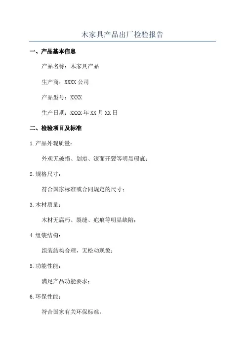木家具产品出厂检验报告