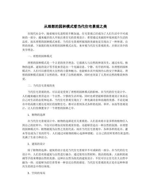 从理想的园林模式看当代住宅景观之美