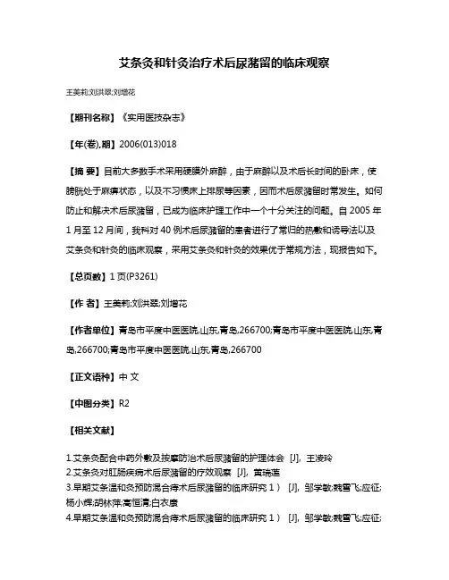 艾条灸和针灸治疗术后尿潴留的临床观察