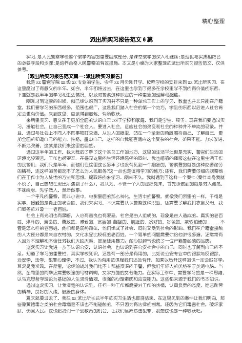 派出所实习汇报参考6篇