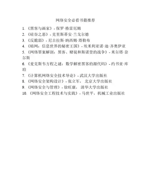 网络安全必看书籍推荐