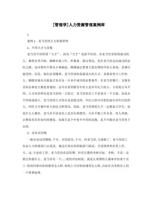 [管理学]人力资源管理案例库