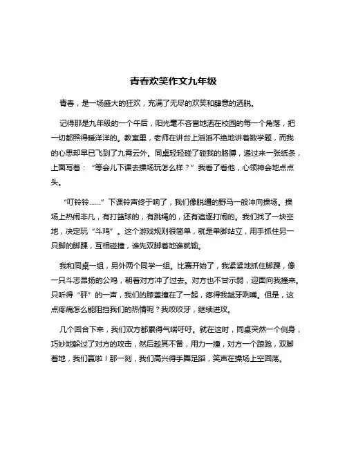 青春欢笑作文九年级