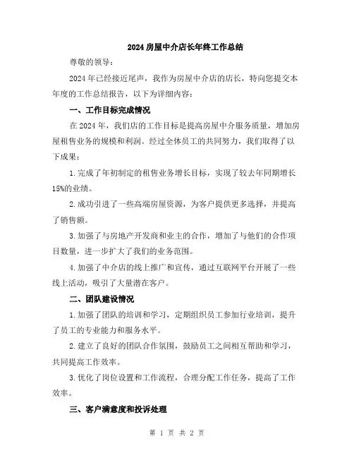 2024房屋中介店长年终工作总结