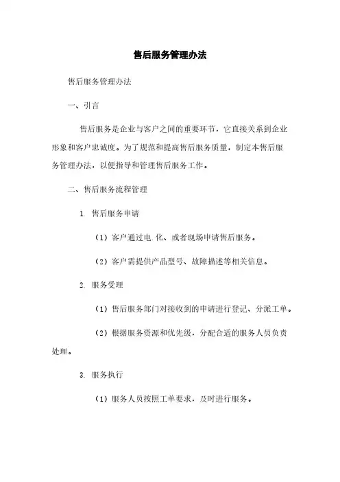 售后服务管理办法