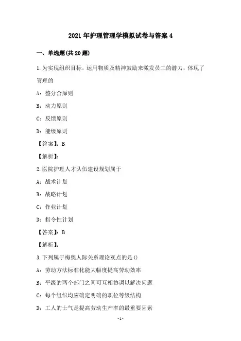 2021年护理管理学模拟试卷与答案(4)