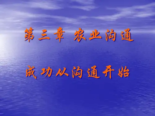 农业推广沟通艺术