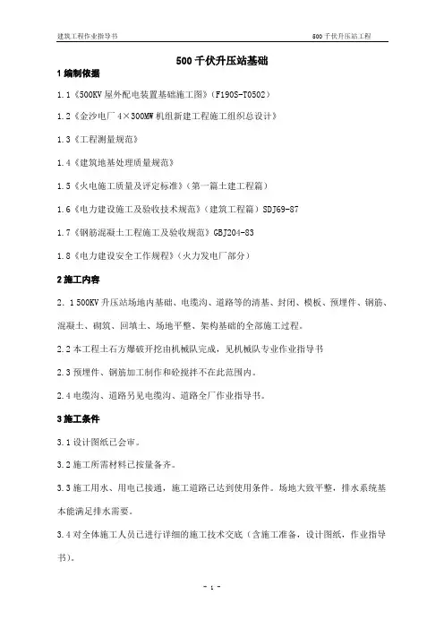 500千伏升压站基础作业指导书