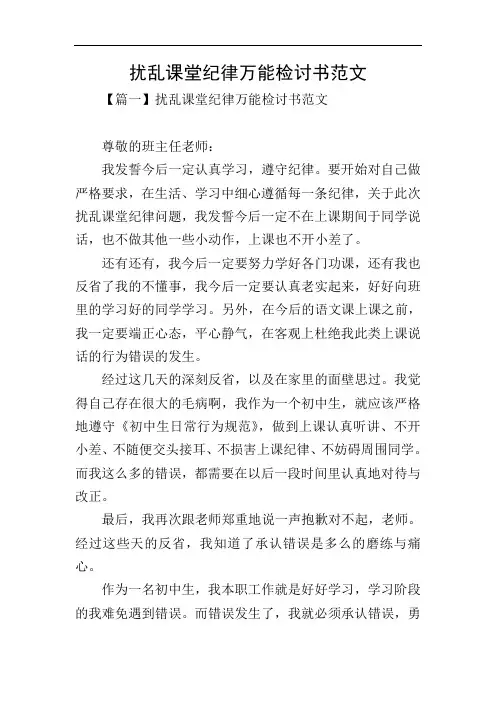 扰乱课堂纪律万能检讨书范文