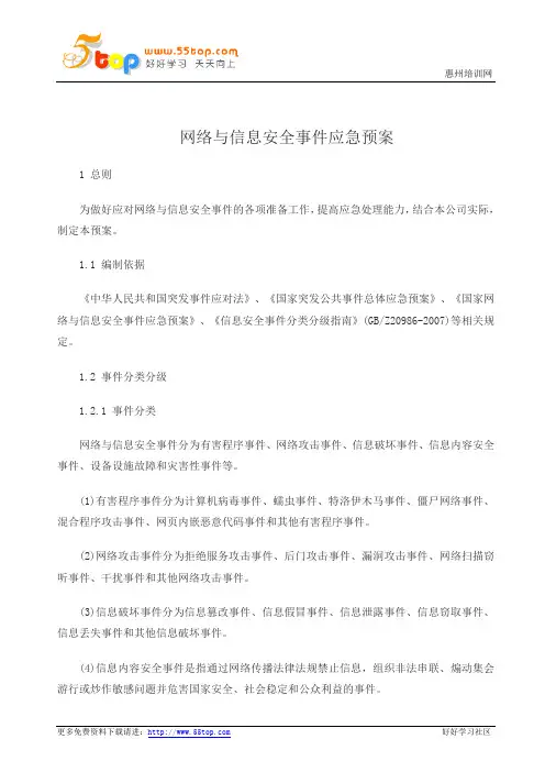ISO27001网络与信息安全事件应急预案