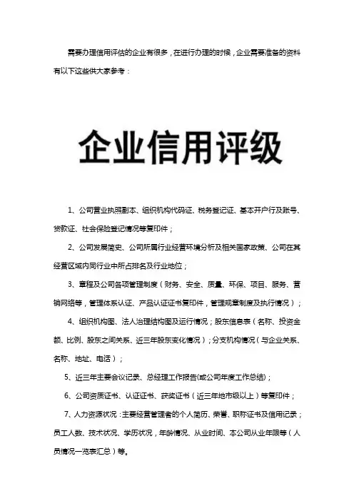 信用评估需要哪些材料