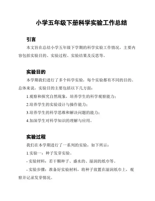 小学五年级下册科学实验工作总结
