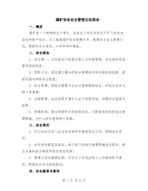 煤矿安全自主管理文化范本（2篇）