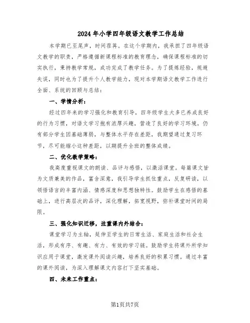 2024年小学四年级语文教学工作总结（5篇）