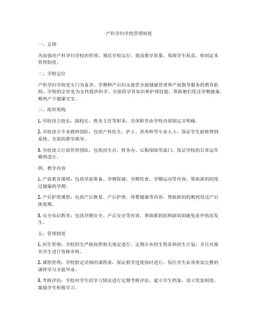 产科孕妇学校管理制度