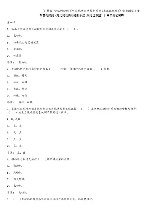 (完整版)知到《电力拖动自动控制系统(黑龙江联盟)》章节测试答案