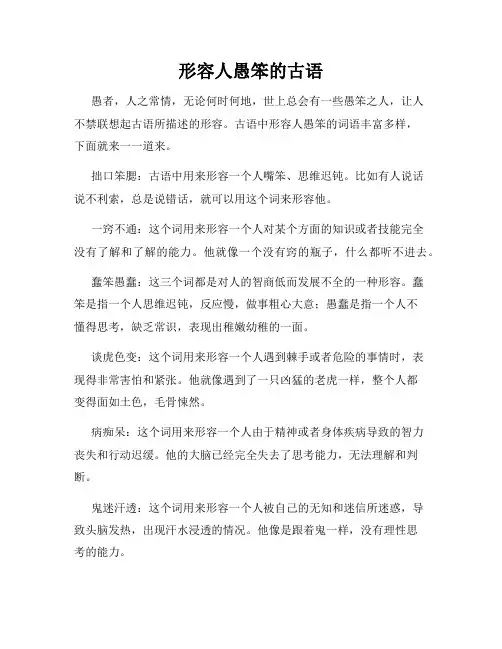 形容人愚笨的古语