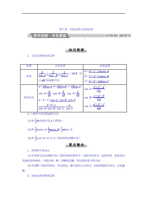 2018年高考数学文一轮复习文档：第三章 三角函数、解三角形 第7讲正弦定理与余弦定理 含答案 精品