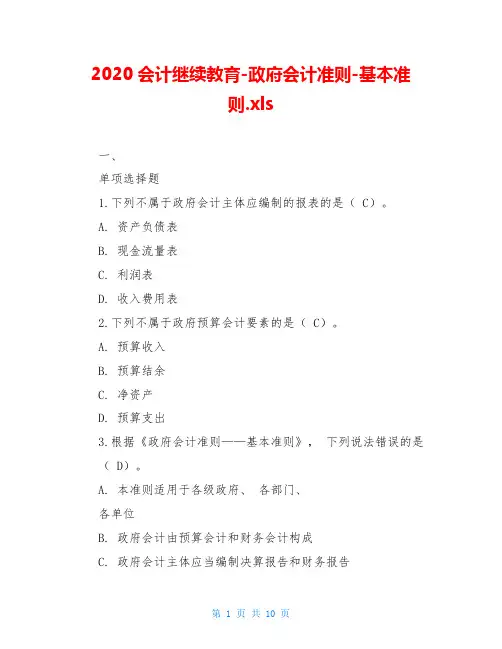 2020会计继续教育-政府会计准则-基本准则.xls