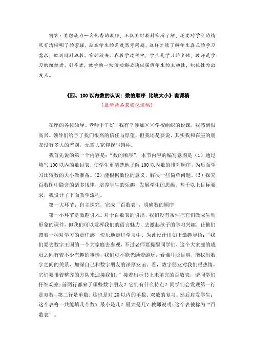 最新人教版小学数学一年级下册《四、100以内数的认识：数的顺序 比较大小(说课稿)》教师招聘精品说课稿