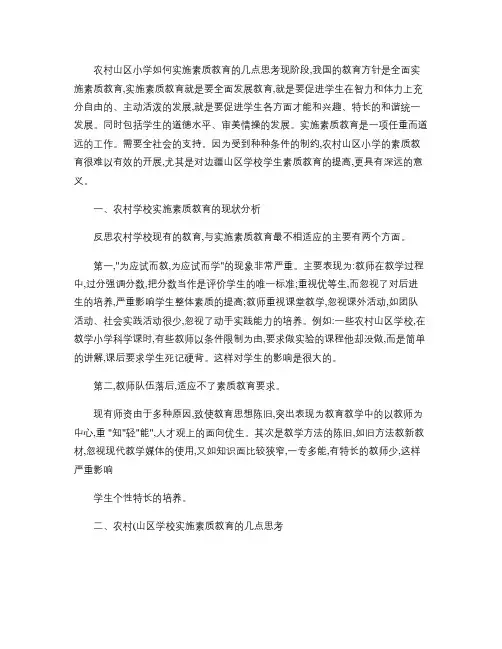 农村山区小学如何实施素质教育的几点思考(精)