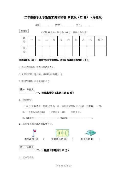 二年级数学上学期期末测试试卷 浙教版(II卷) (附答案)