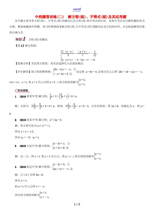 (河北专版)中考数学 第二编 中档题突破专项训练篇 中档题型训练(二)解方程(组)、不等式(组)及其
