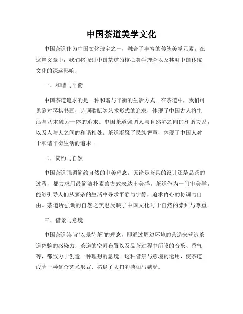 中国茶道美学文化