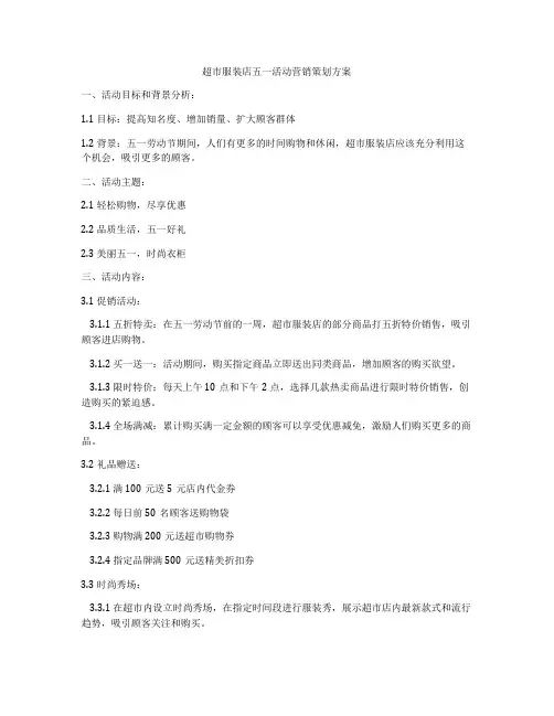 超市服装店五一活动营销策划方案