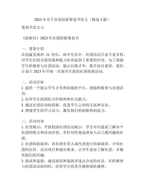 2023年关于社团招新策划书范文(精选3篇)