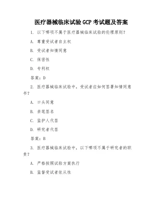 医疗器械临床试验GCP考试题及答案