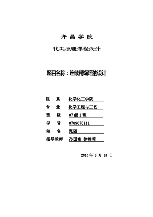 化工原理课程设计  连续精馏塔的设计