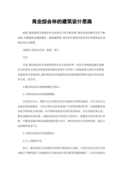 商业综合体的建筑设计思路