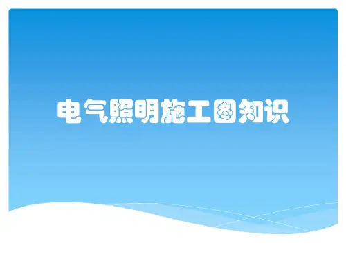 电气照明施工图知识