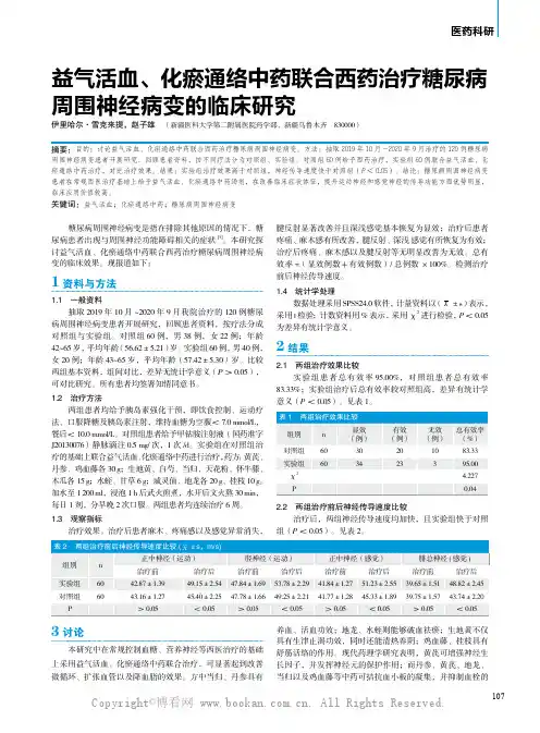 益气活血、化瘀通络中药联合西药治疗糖尿病周围神经病变的临床研究