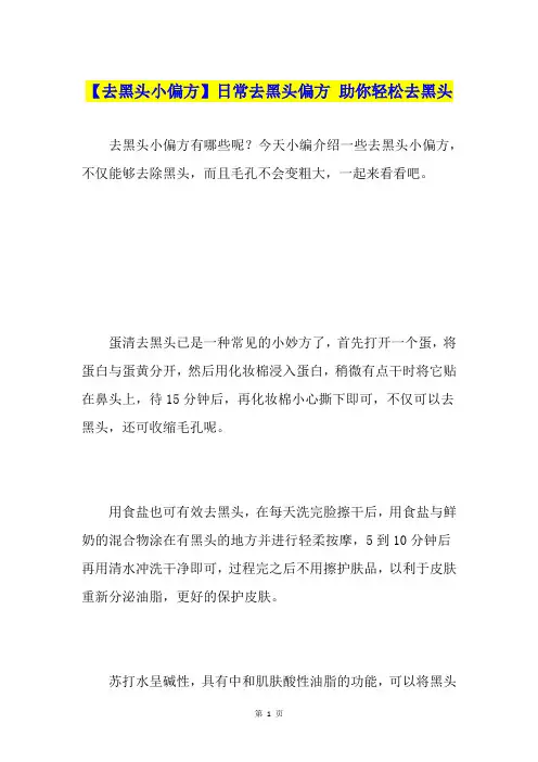 【去黑头小偏方】日常去黑头偏方 助你轻松去黑头