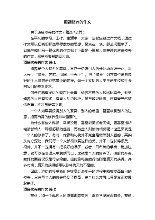 关于道德修养的作文（精选42篇）