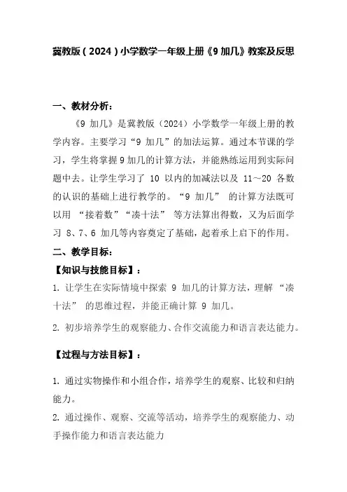 冀教版(2024)小学数学一年级上册《9加几》教案及反思