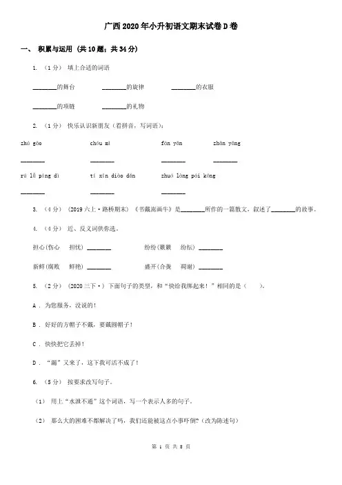 广西2020年小升初语文期末试卷D卷新版