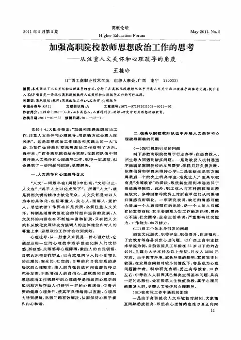 加强高职院校教师思想政治工作的思考——从注重人文关怀和心理疏导的角度