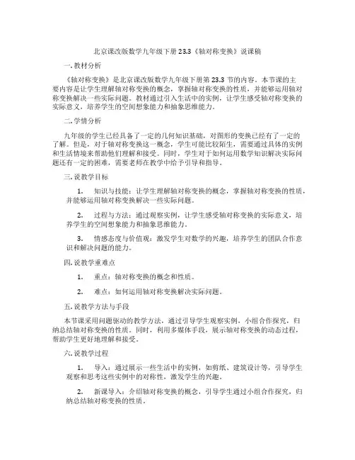北京课改版数学九年级下册23.3《轴对称变换》说课稿