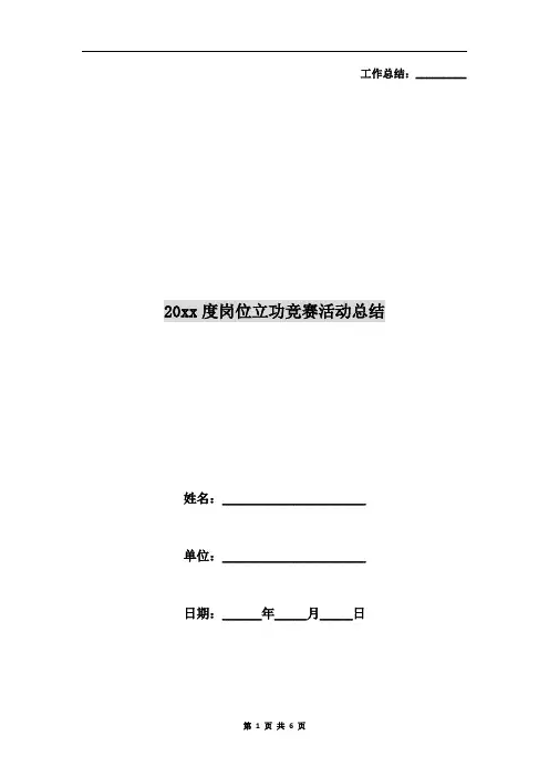 xx年度岗位立功竞赛活动总结
