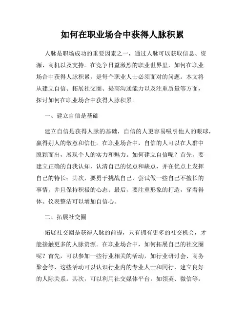 如何在职业场合中获得人脉积累