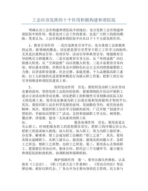 工会应该发挥的十个作用积极构建和谐医院