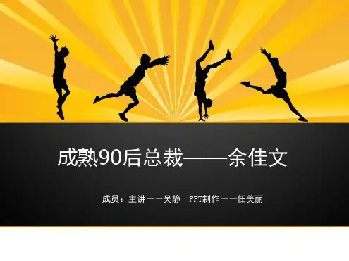 90后创业总裁余佳文