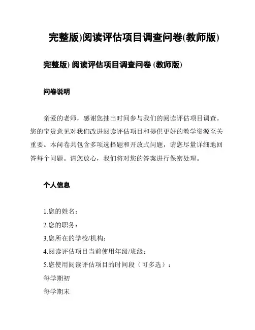(完整版)阅读评估项目调查问卷(教师版)