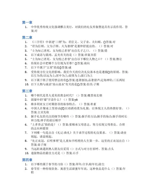 智慧树答案中华优秀传统文化与礼仪教育知到课后答案章节测试2022年