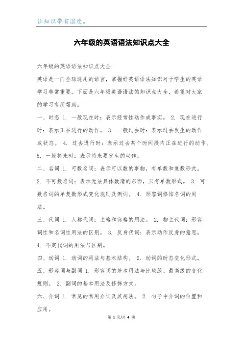 六年级的英语语法知识点大全.docx